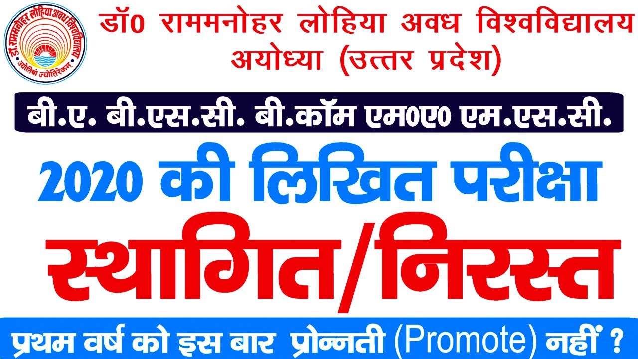 RMLAU All Exam Cancelled || RMLAU 2020 Exams Postponed || UP All  University 2020 Exams Cancelled ?