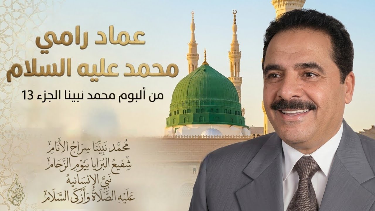 عماد رامي - محمد عليه السلام 