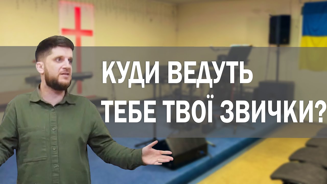 Куди ведуть тебе твої звички? - Лапчук Сергій
