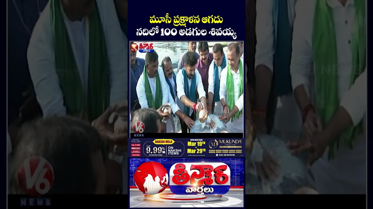 CM Revanth  Launches Musi Rejuvenation Drive with Temple Project Initiative  V6 Teenmaar