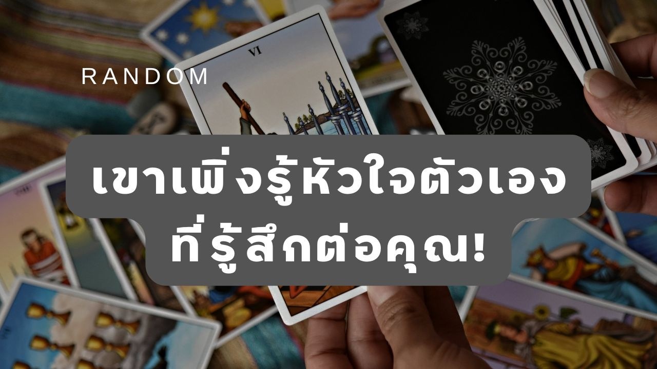 🔮 Random 🗝 เขาเพิ่งรู้หัวใจตัวเองที่รู้สึกต่อคุณ! 🧚💫 #martimielovetarot