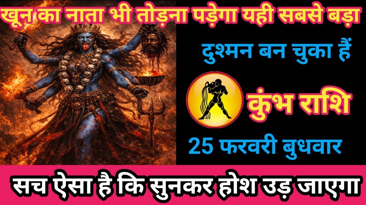 कुंभ राशि 25 फरवरी 2026 खून का नाता भी तोड़ना पड़ेगा यही सबसे बड़ा दुश्मन बन चुका है। Kumbh Rashi