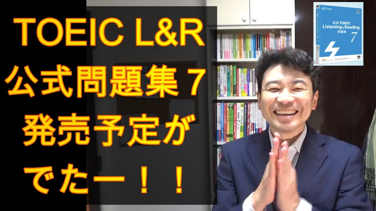TOEICerシュウの教材紹介「TOEIC公式問題集７が出るぞー！買ったらやること 編」#146
