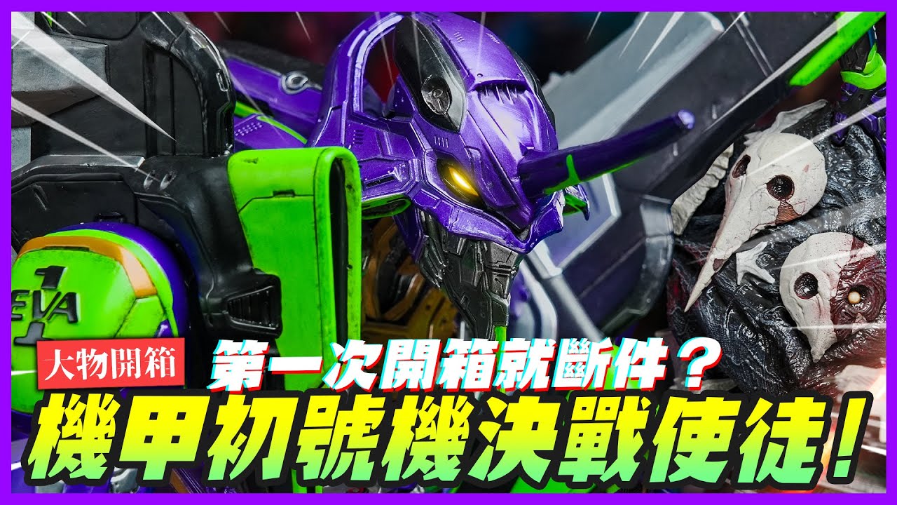 【大物開箱】第一次開箱就斷件？Prime1機甲版初號機決戰第三使徒!!｜Mr.Joe Hobby.tv