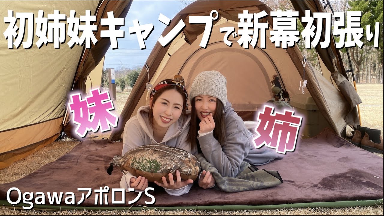 初！姉妹キャンプ🏕そして新幕初張り！！アポロンSとステイシードッキングテントが最高だった✨【熊本キャンプ】