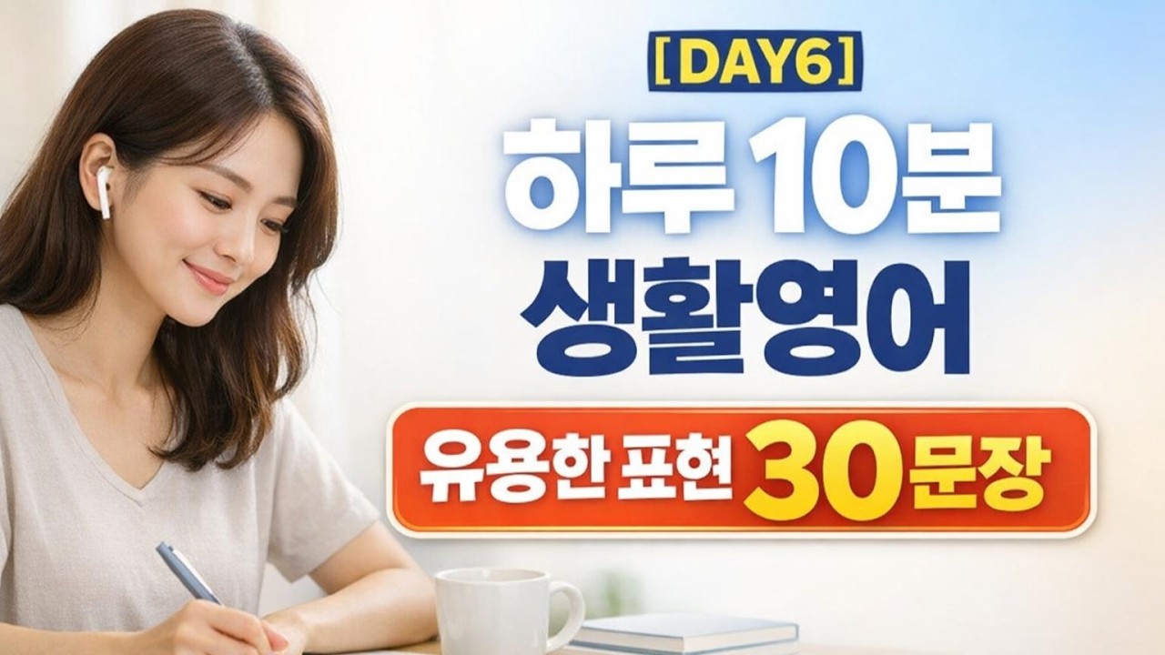 [DAY6] 하루 10분 생활영어 유용한 표현 30문장