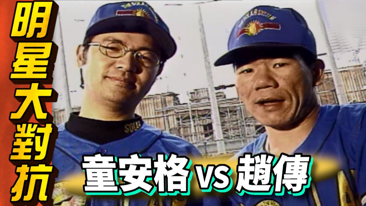 明星大對抗  童安格VS趙傳【龍兄虎弟】精華