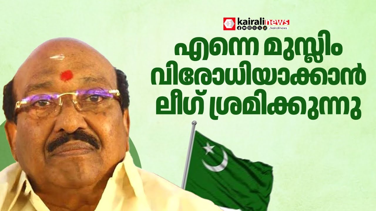 'എന്നെ മുസ്ലിം വിരോധിയാക്കി ചിത്രീകരിക്കാൻ  ലീഗ് ശ്രമിക്കുന്നു' | Vellapally Natesan | Muslim League