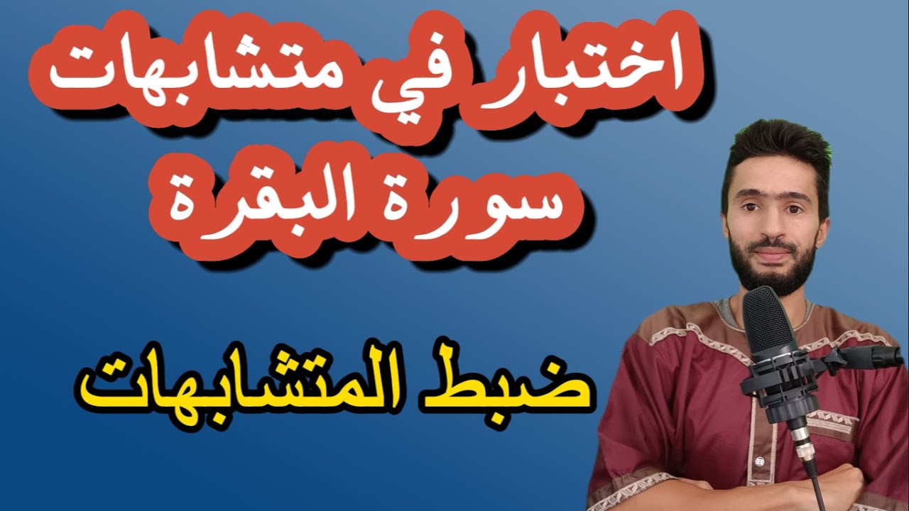 اختبار في بعض متشابهات سورة البقرة  _ حفاظ سورة البقرة