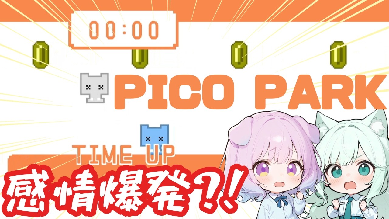 協力なんて朝飯前ですけど？【PICO PARK】