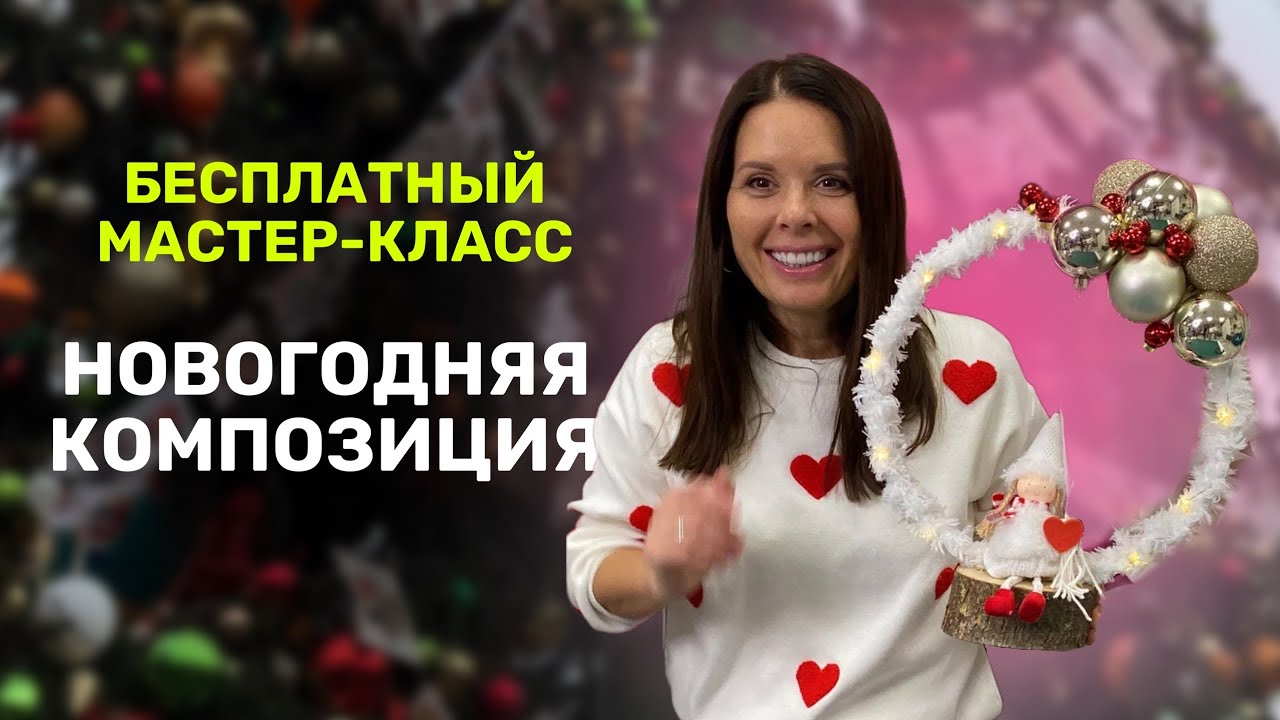 Новогодняя композиция // Бесплатный мастер-класс 