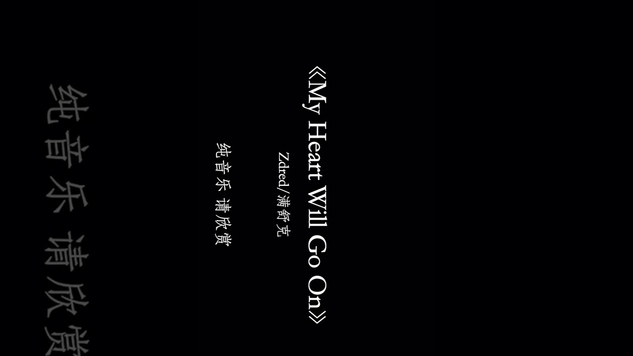 My Heart Will Go on Zdred/滿舒克