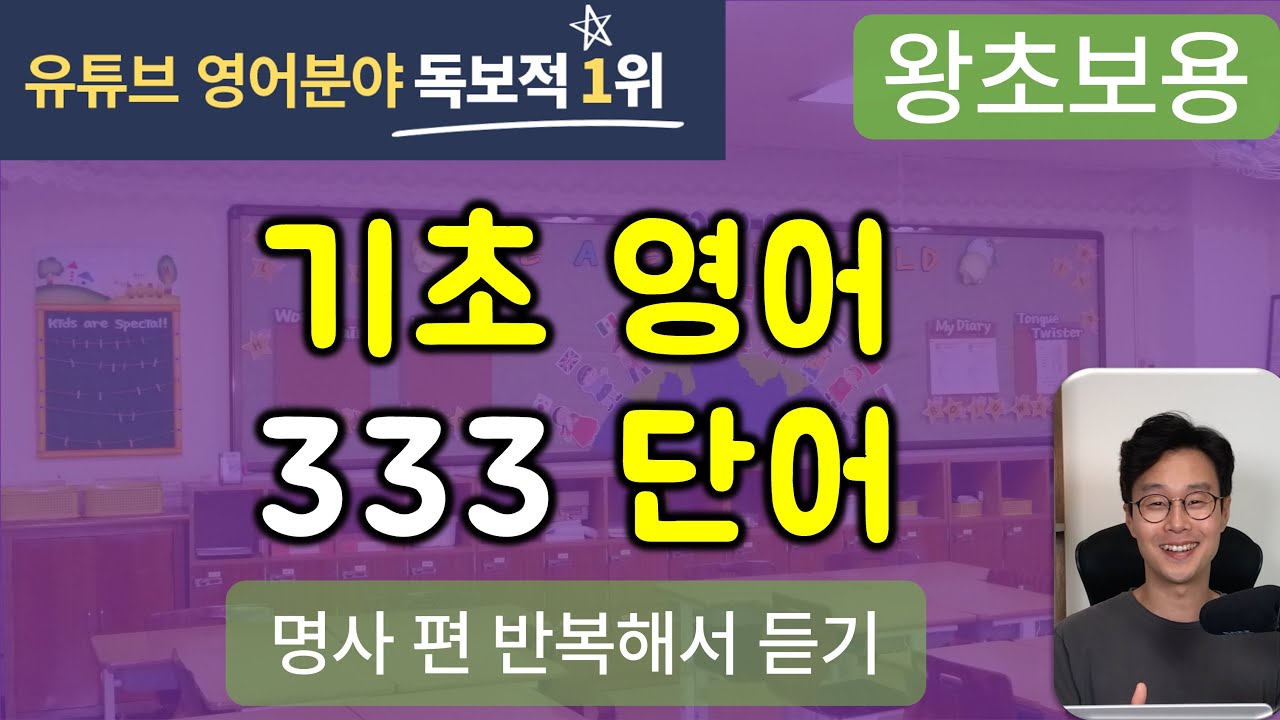 (123만) 누구나 가능. 왕초보를 위한 기초 영어 단어 333개 한번에 끝내기