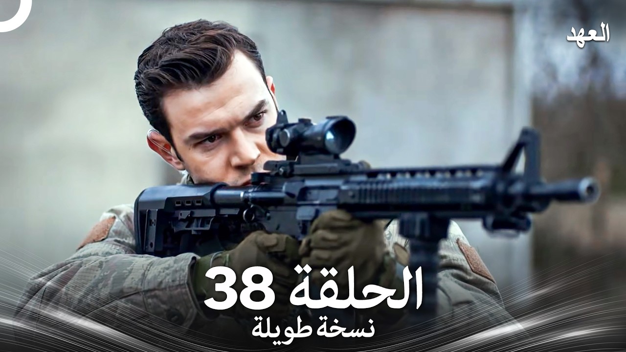 العهد الحلقة 38 نسخة طويلة (Arabic Dubbed - Long Version)