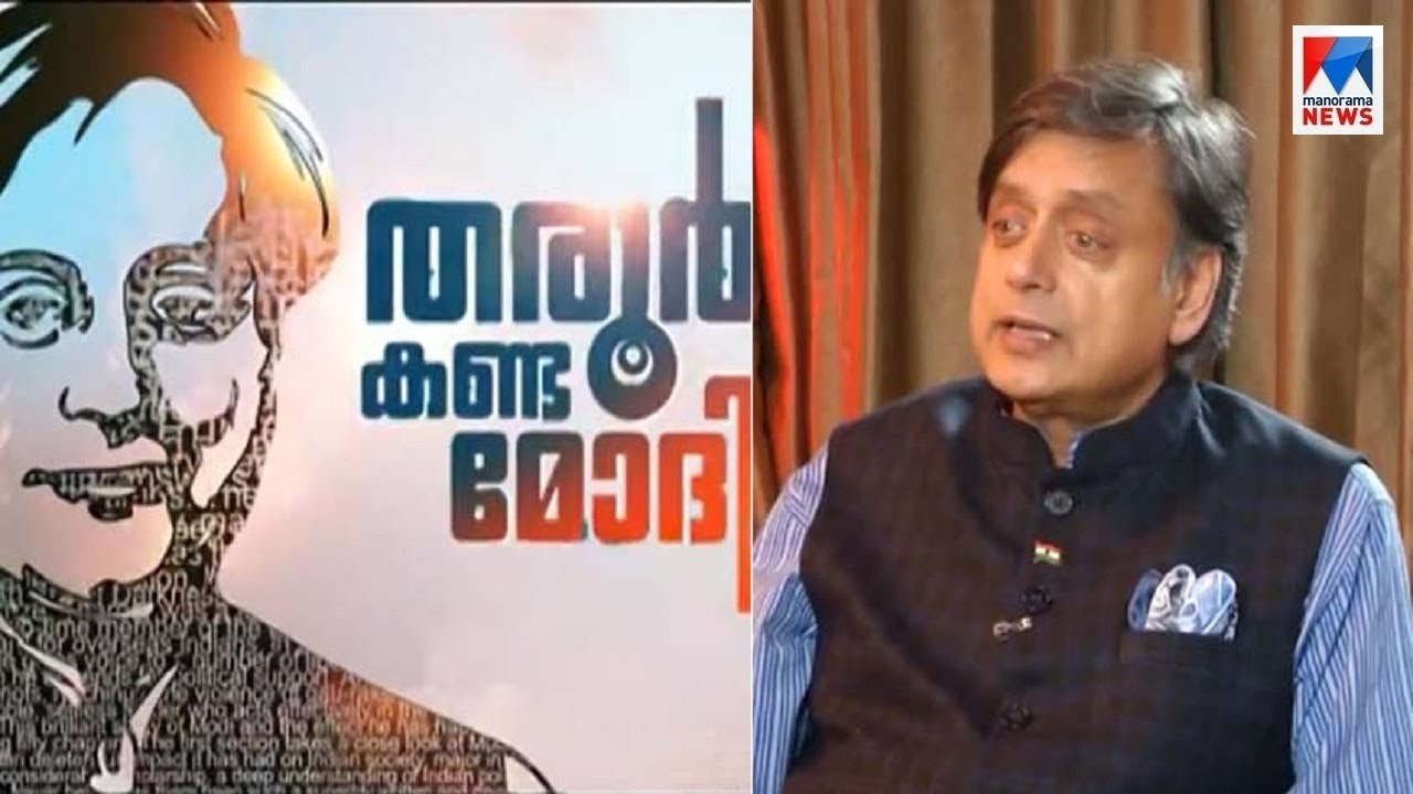 തരൂർ കണ്ട മോദി | Shashi Tharoor About Modi