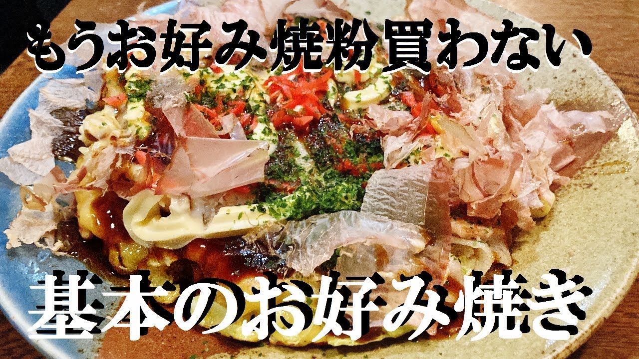 NEW 【お好み焼き】作り方★山芋入れなくても外はカリッと中はふんわりこんなお好み焼き家で作れます