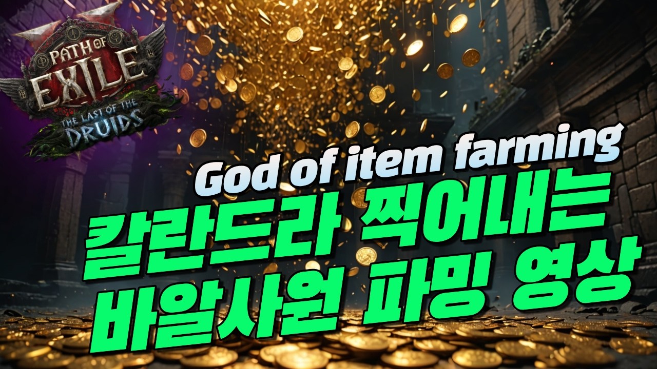 POE2 하루에 칼란드라 하나씩 찍어내는 바알사원 파밍 풀버전(가이드 아님)