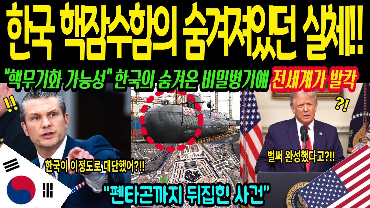 [해외감동사연] 한국 핵잠수함의 실체, “미국이 충격에 빠졌다!”“이게 한국 기술이었다고?” 펜타곤까지 뒤집힌 사건!!