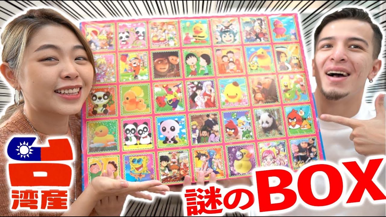【台湾】台南安平老街で購入した穴あけボックスを開封したら驚きの物がたくさん出てきたwww