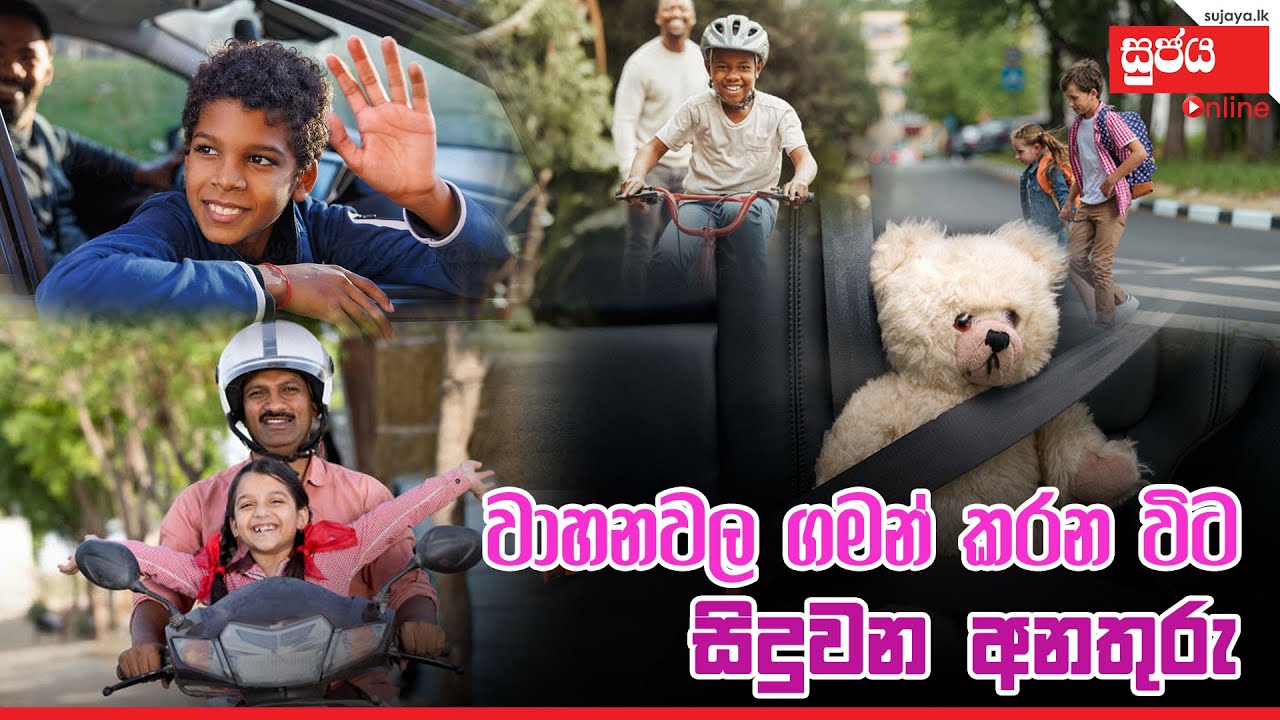 වාහනවල ගමන් කරනවිට සිදුවෙන අනතුරු #sujaya #sujayaonline #education