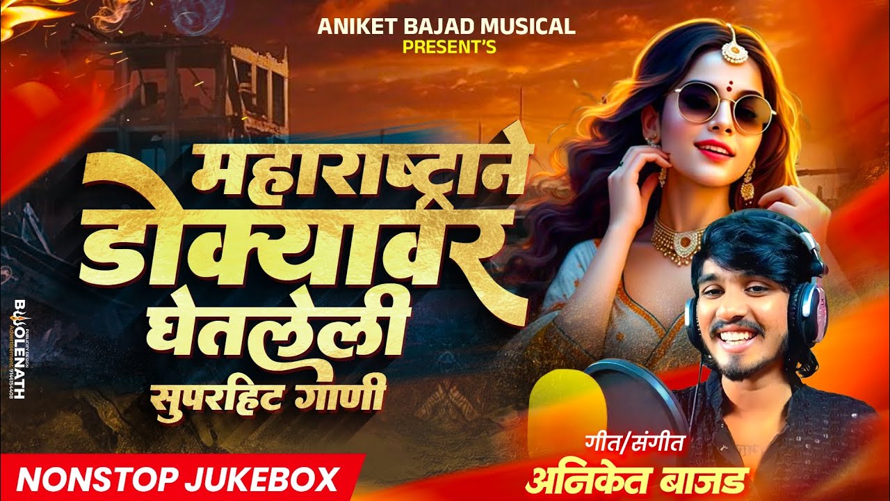महाराष्ट्राने डोक्यावरं घेतलेली सुपरहिट गाणी 🔥 VIRAL SONGS | ANIKET BAJAD SONGS | 