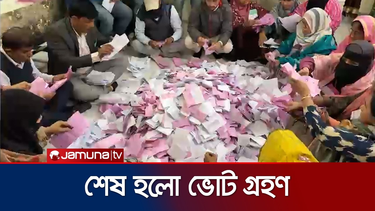 ভোট গ্রহণ পর্ব শেষ; চলছে গণনা | Election 2026 | Jamuna TV