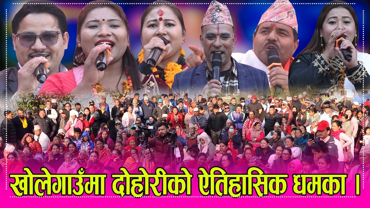 नुवाकोट खोलेगाउँमा कृष्ण कंडेल, जानुका तामाङ, भुमिका, कृष्णा, युबराज, श्रीराम र स्थानीयको प्रस्तुती।