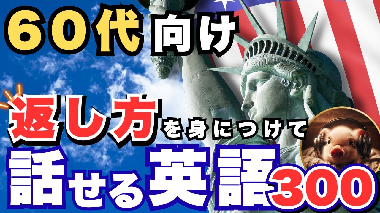 【ブーブーリスニング】英語で質問に答えるために！これだけは覚えておきたい返答フレーズ300選｜英会話初心者・60代向け