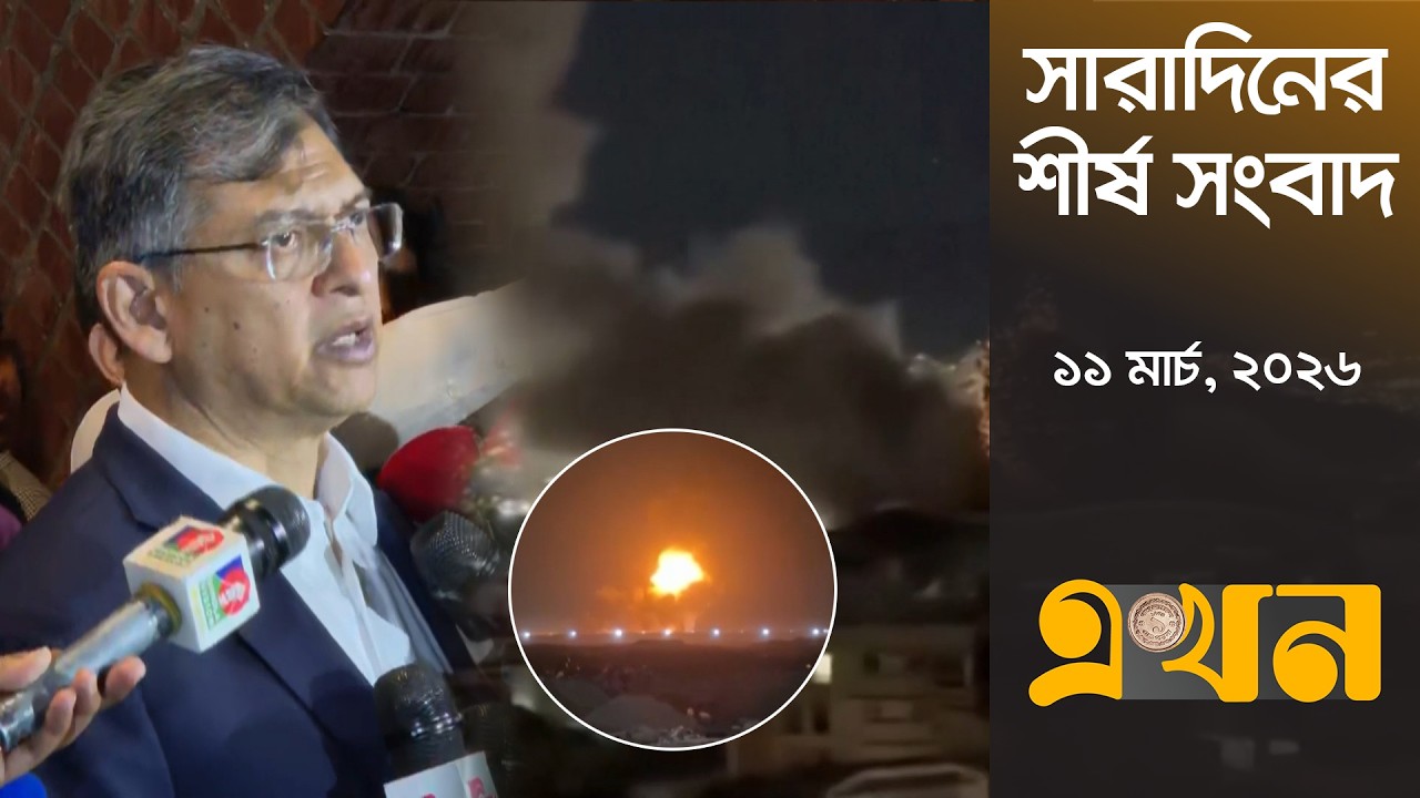 সারাদিনের শীর্ষ সংবাদ | ১১ মার্চ, ২০২৬ | দুপুর ২টা | Top Headlines | Ekhon TV