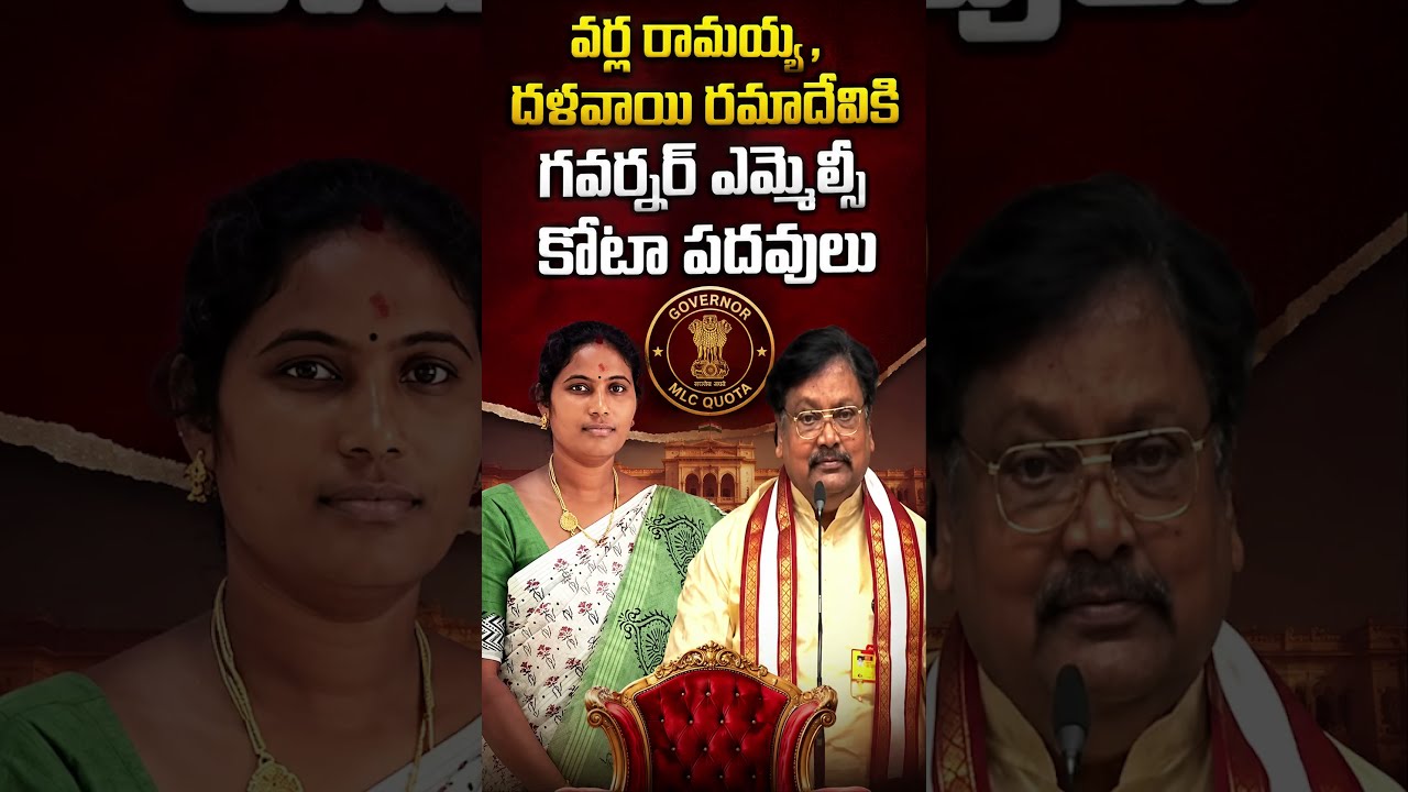 వర్ల రామయ్య, దళవాయి రమాదేవికి గవర్నర్ ఎమ్మెల్సీ కోటా పదవులు#VarlaRamaiah #DalavaiRamadevi #TDP