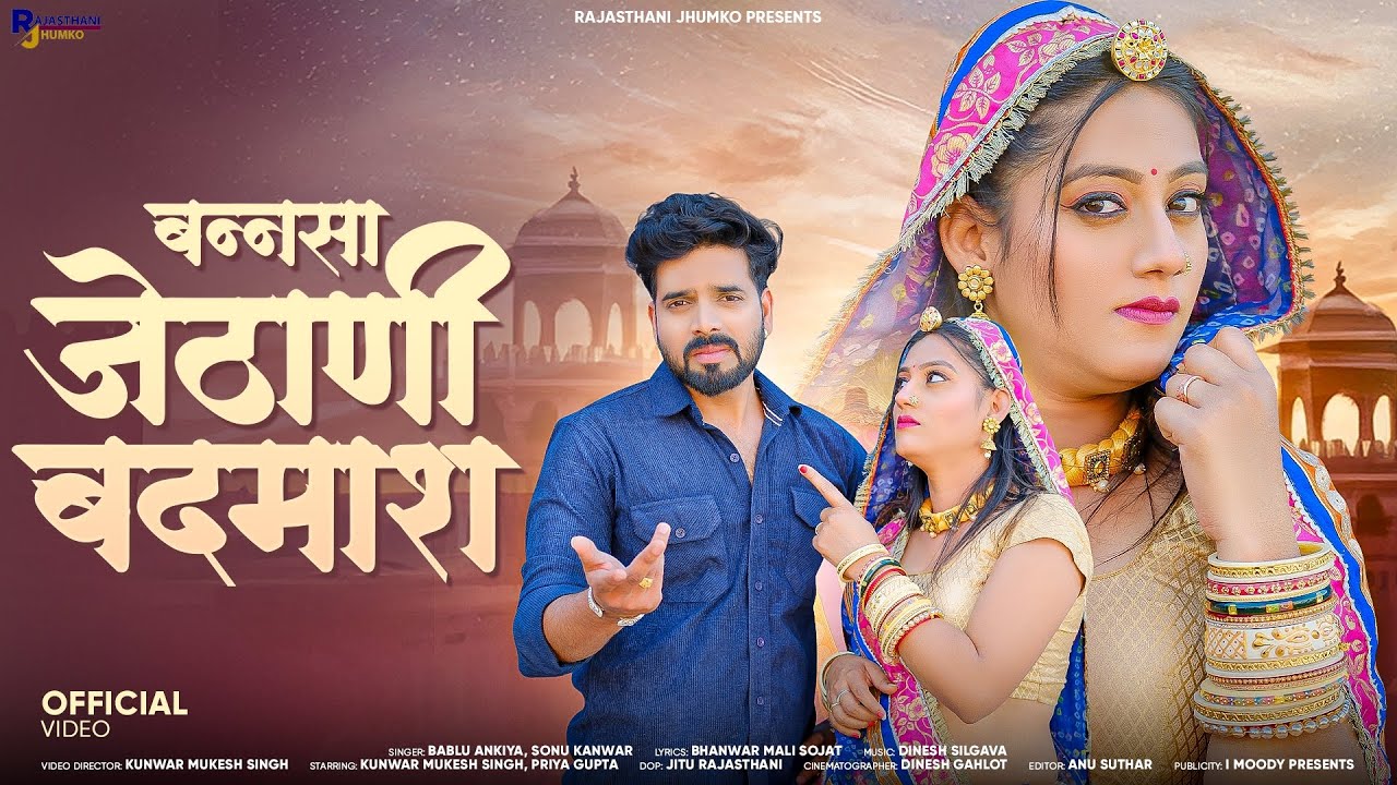 New Rajasthani Song | बन्नसा जेठाणी बदमाश | Bannsa Jethani Badmas | Bablu Ankiya | Sonu Kanwar