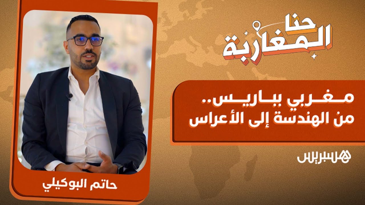 مغربي بباريس.. من الهندسة إلى الأعراس