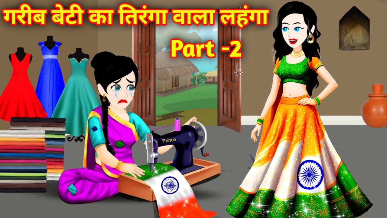 गरीब बेटी का तिरंगे वाला लहंगा | Hindi Kahani | Garib Ki Kahani | Magical Story | Pari Ki Kahani