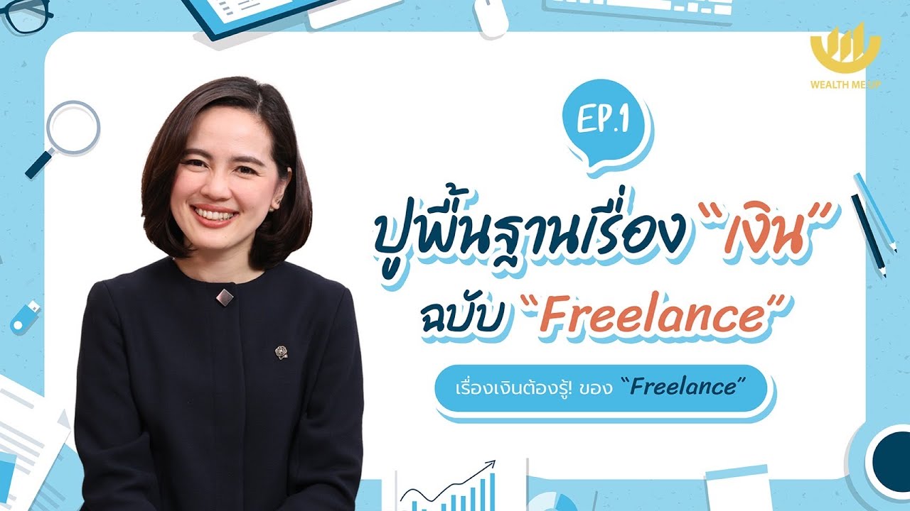 ปูพื้นฐานเรื่อง “เงิน” ฉบับ “Freelance” | “Freelance” The Series EP.1
