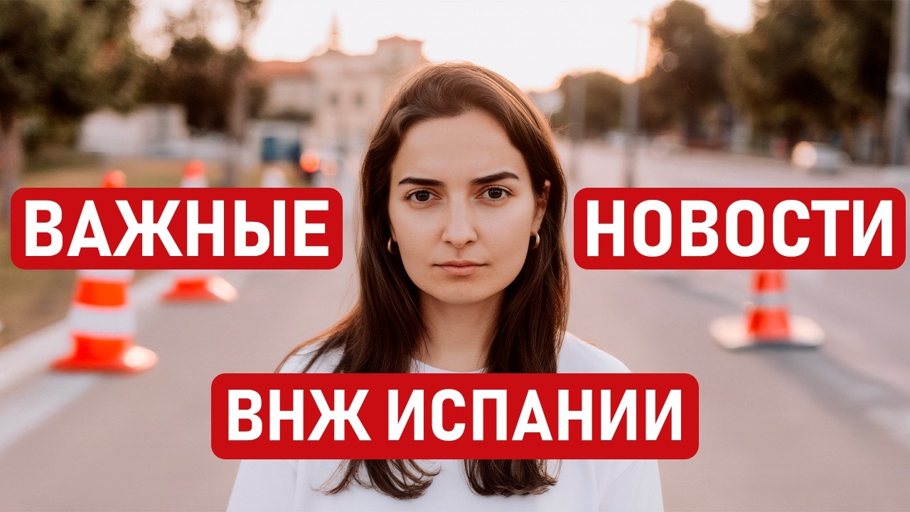 🇪🇸 ВНЖ ИСПАНИИ 2026: новые проверки, дозапросы и практика продления и модификации для номадов