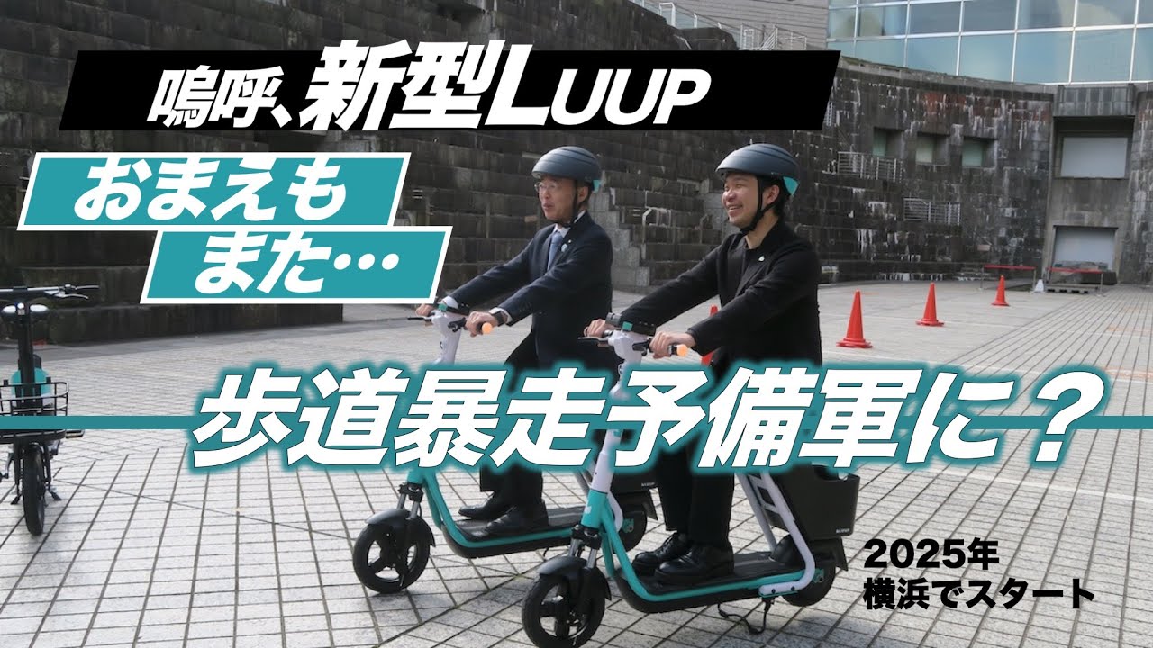 新型LUUP『電動シートボード』（電動スクーター）が約2年の逡巡の末にリリースされました。どうですかね、これ。はたして歩道暴走を止めることができるのかどうか。LUUP岡井大輝CEOはどう語るでしょう。