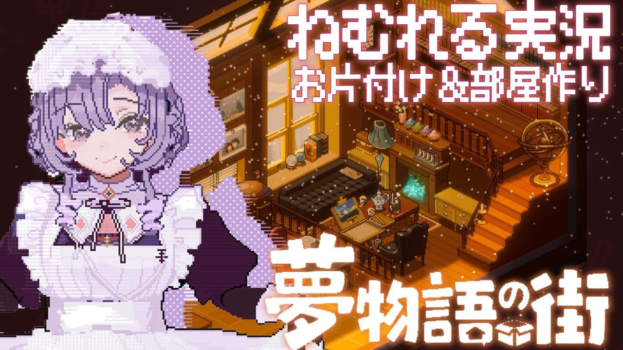 朝からchill🌟 まったり実況 🧸夢物語の街🧸 癒されドットでまったりお片付け＆インテリアいじり🏠【ですわ～】