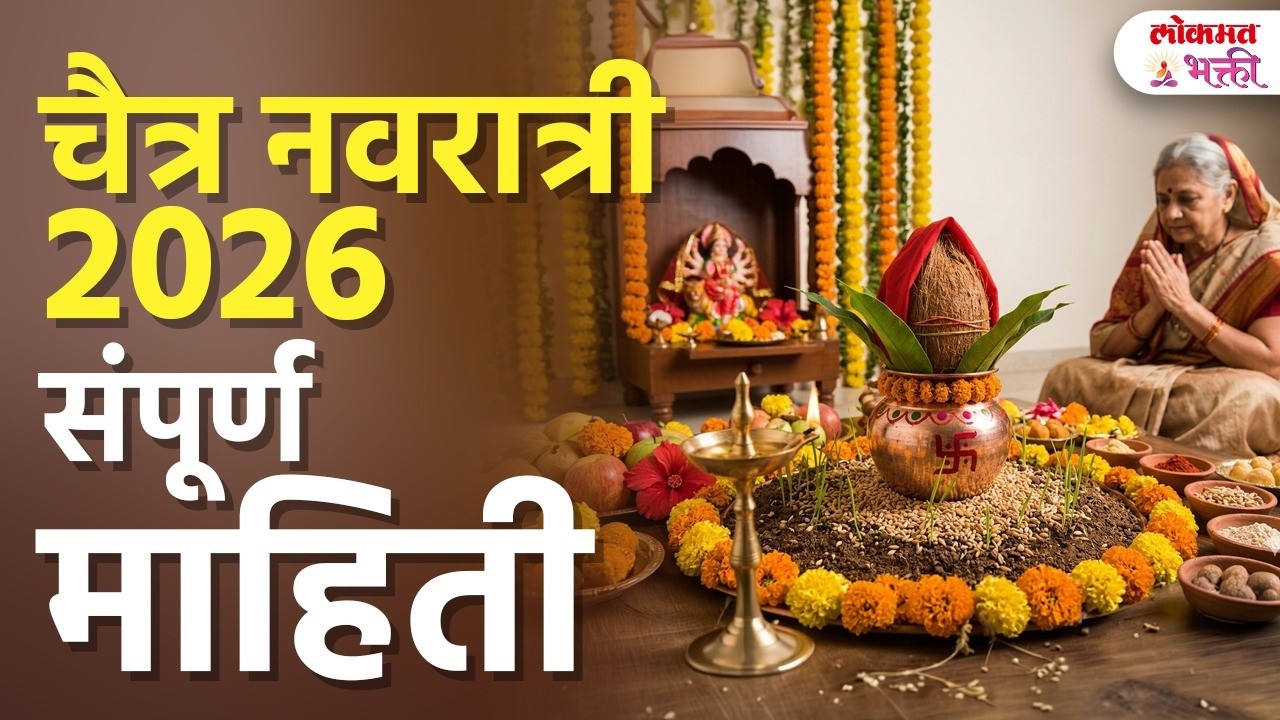Navratri 2026 Full Pooja Vidhi: घटस्थापनेचा  शुभ मुहूर्त  संपूर्ण माहिती, पूजा विधी आणि महत्त्व| SG3