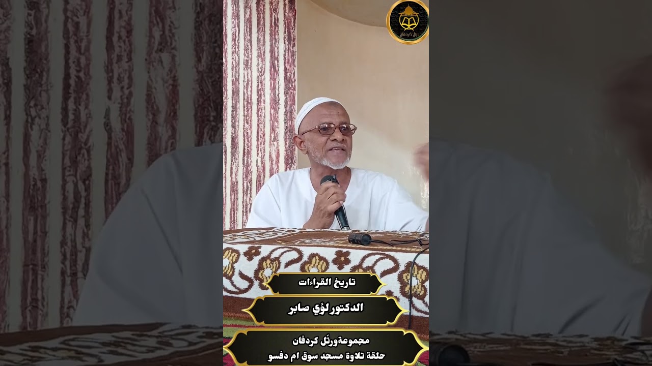 مجموعة ورتّل كردفان_حلقة تلاوة مسجد سوق ام دفسو دكتور لؤي صابر(تاريخ القراءات )