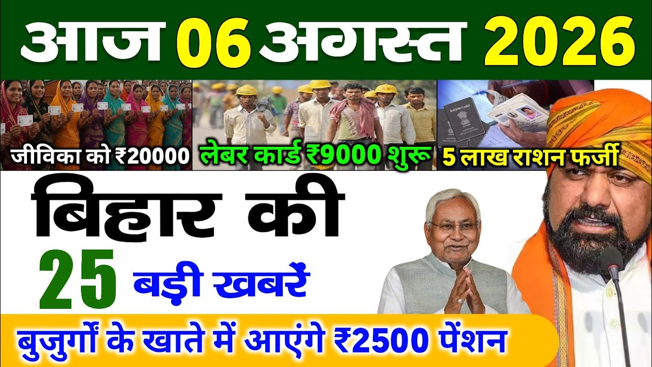 बिहार 06 अगस्त 2026, Farmer ID Urea Update | Breaking News Today | Bihar News
