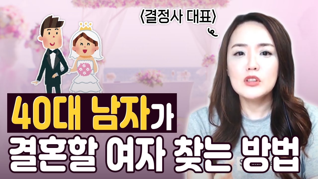 40대남자들을위한썸에서결혼까지, 여자들은 결혼을 어떻게 생각할까? _ 차희연박사의 연애기술#14