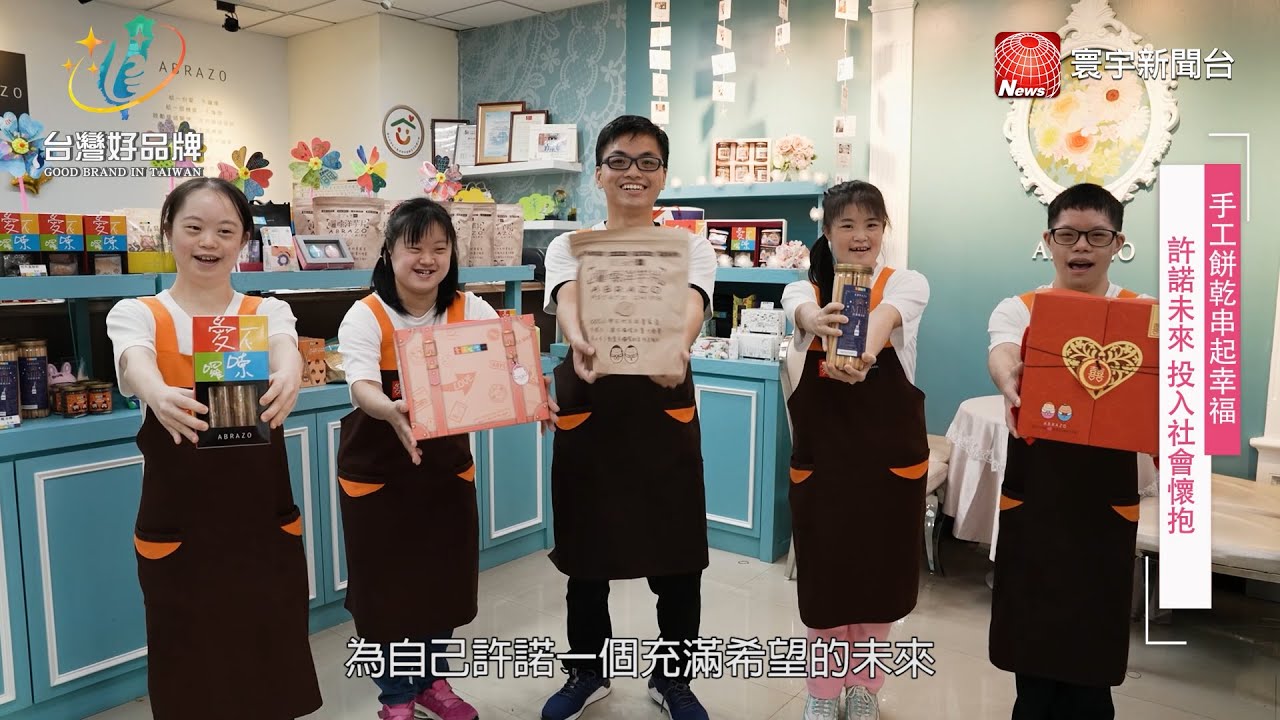 台灣好品牌-寰宇財經台頻道播出「唐氏症基金會」活出自己的精彩人生！讓唐寶寶收穫自食其力的甜美果實。(網路版)