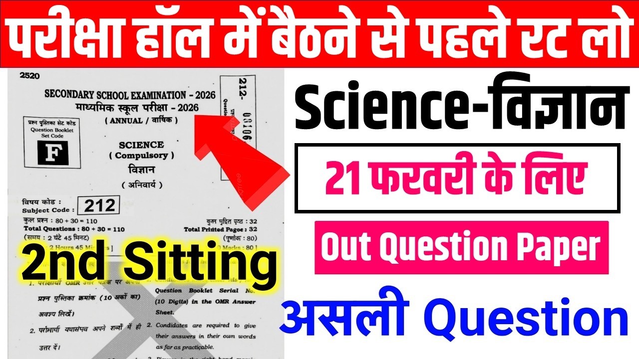 21 Feb Science Viral Question 2026 Second Sitting |Bihar Board 10th Science Viral Question 2026