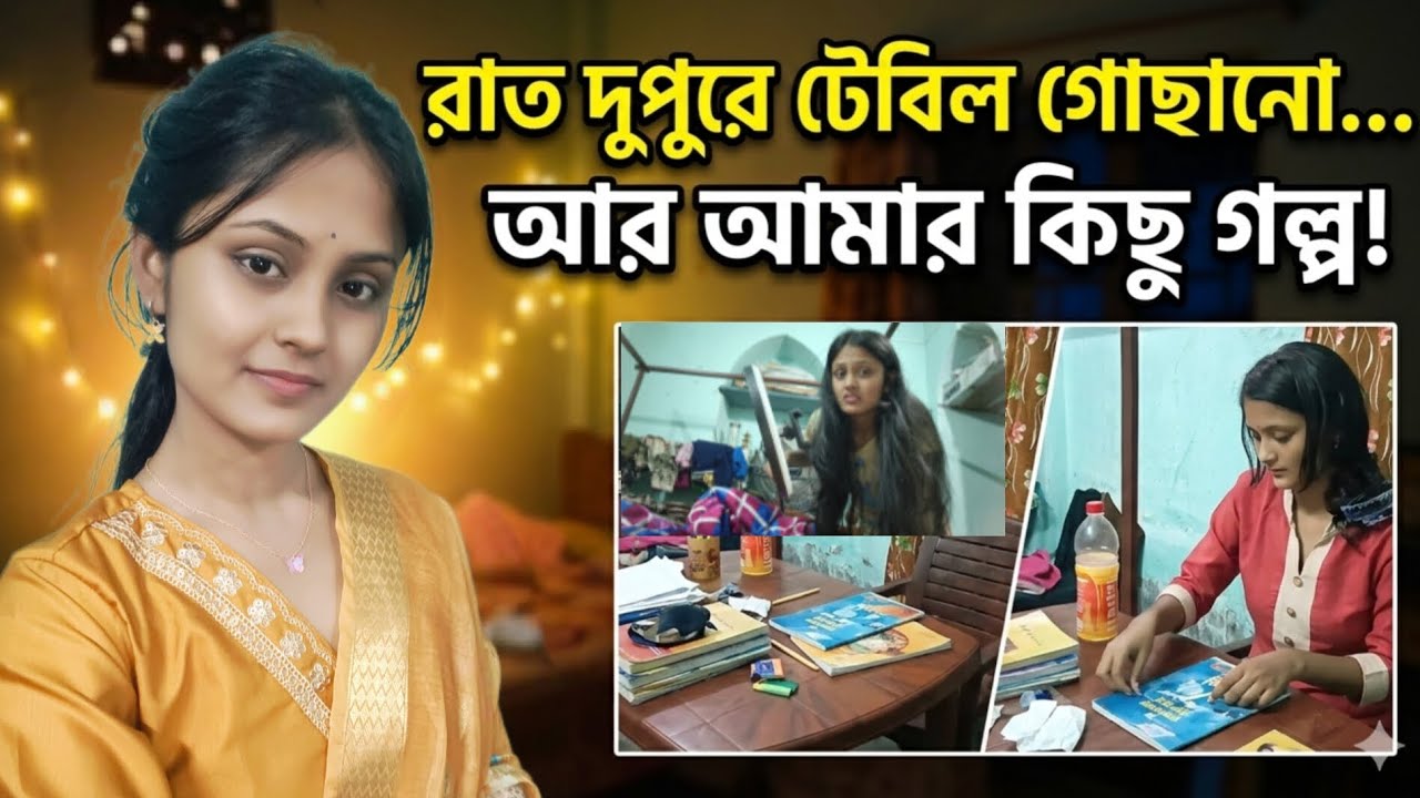 রাত দুপুরে টেবিল গোছানো আর মনের কিছু কথা... (Night Vlog)🙂‍↕️🌸😁