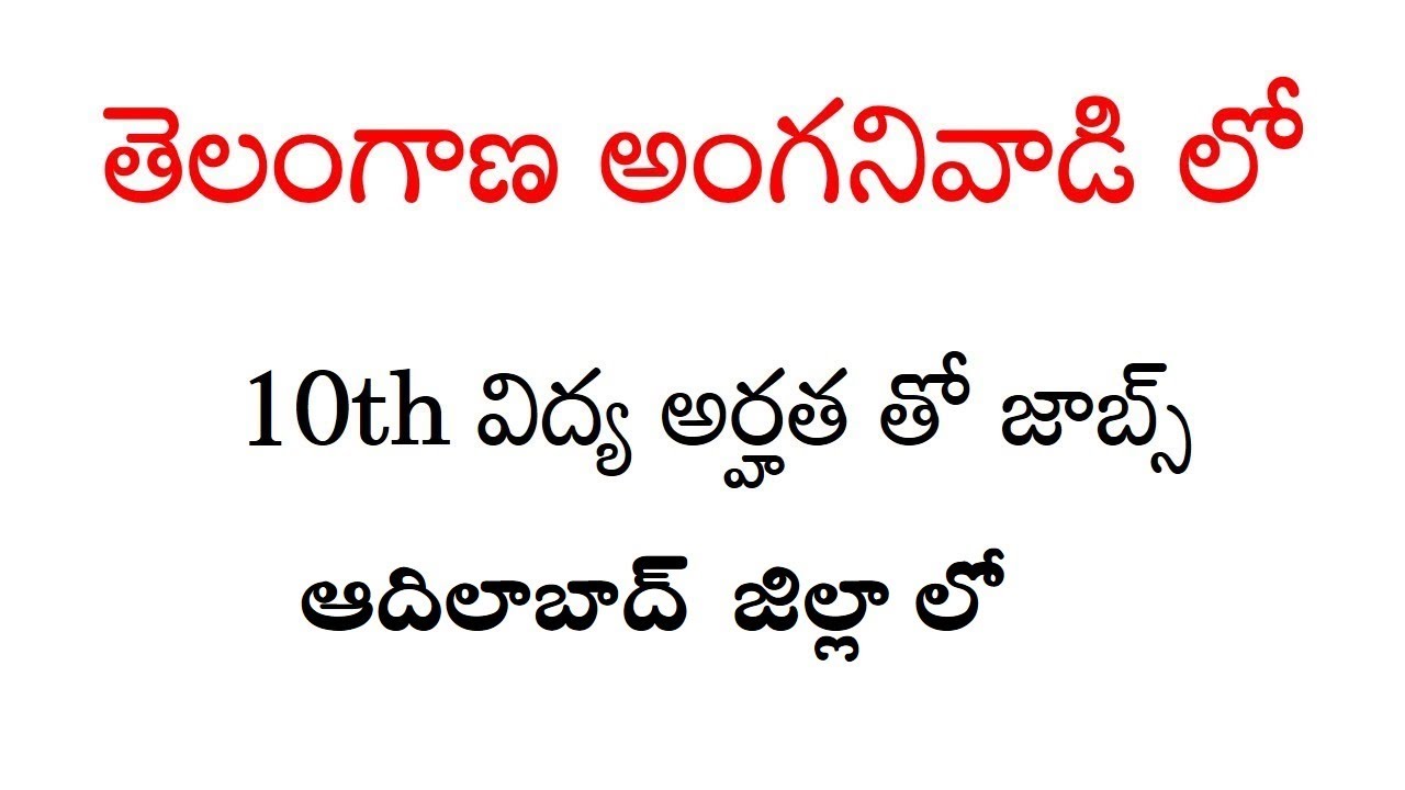 adilabad anganvadi post 2021 ||telangana job 2021