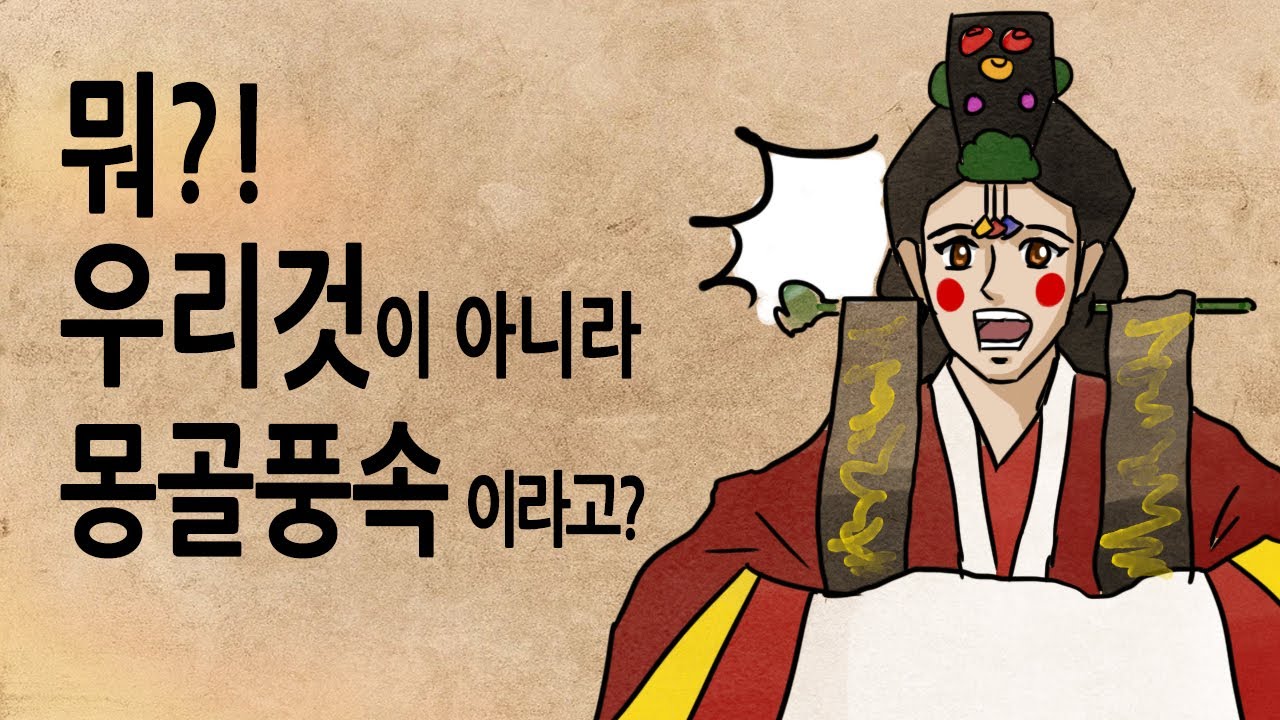 [팩 보고드림] 우리것이 아닌 몽골풍속, 몽골것이 아닌 우리풍속 BEST 5 feat 한복을 탐내는 이유