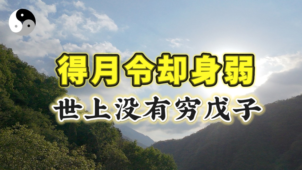 【限時公開】戊土得月令为什么还身弱 ？戊子女命案例解析｜陰陽五行. 天干地支｜八字命理風水六爻奇門｜ 中國道家易學傳統文化 | 老子道德經