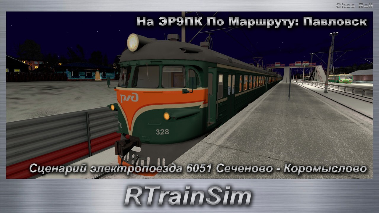 RTrainSim Сценарий электропоезда 6051 Сеченово - Коромыслово На ЭР9ПК По Маршруту: Павловск