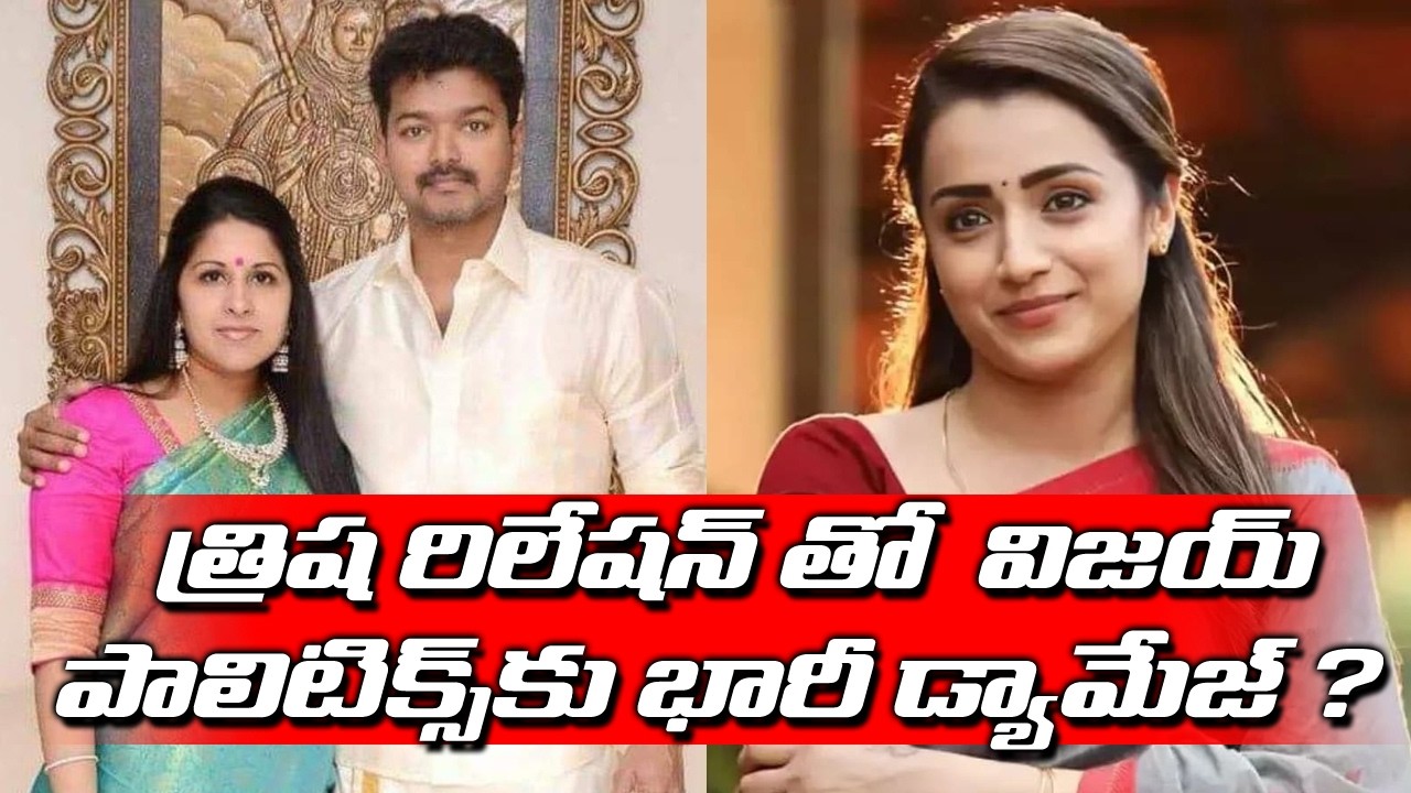 Will Trisha's relationship cause huge damage to Vijay's politics? | Vijay Trisha |Tamilnadu Politics