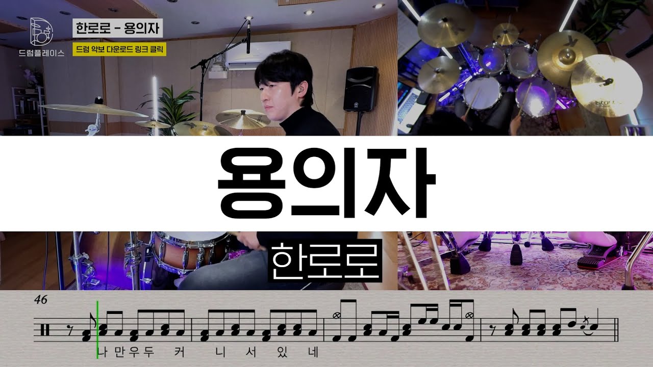 한로로 - 용의자ㅣ드럼커버ㅣ드럼악보ㅣDRUM COVERㅣDRUM SHEET
